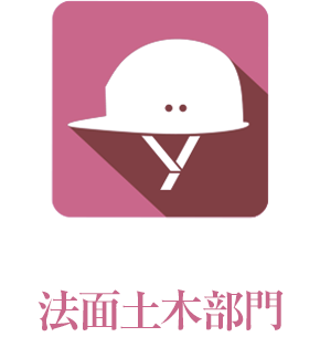 法面土木部門