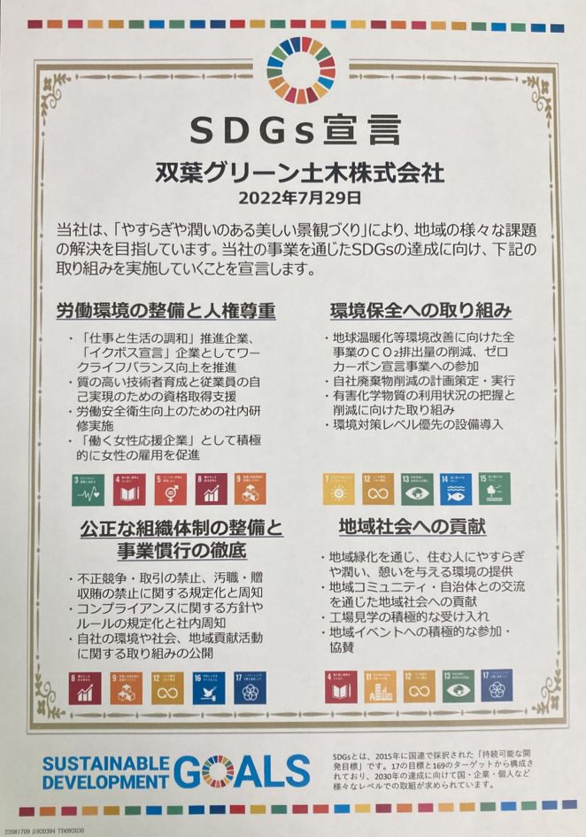 SDGs宣言書