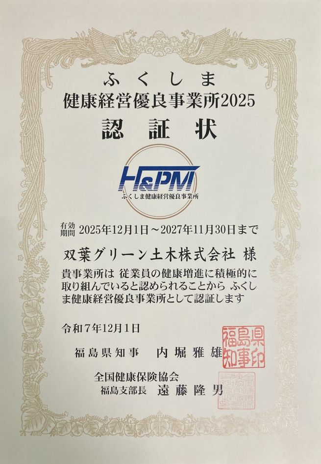 ふくしま健康経営優良事業所の認証状