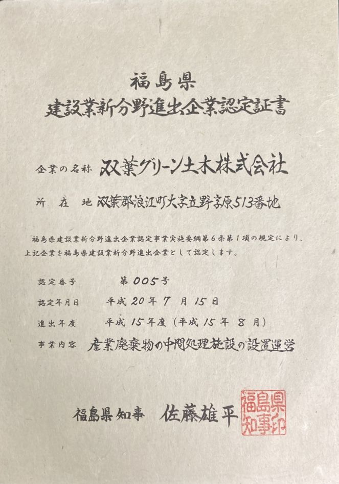 福島県建設業新分野進出企業認定証書